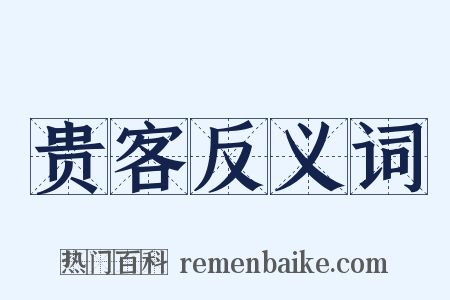 贵客反义词是什么意思的图片